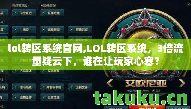 lol转区系统官网,LOL转区系统,3倍流量疑云下,谁在让玩家心寒? lol转区系统官网,LOL转区系统,3倍流量疑云下,谁在让玩家心寒?