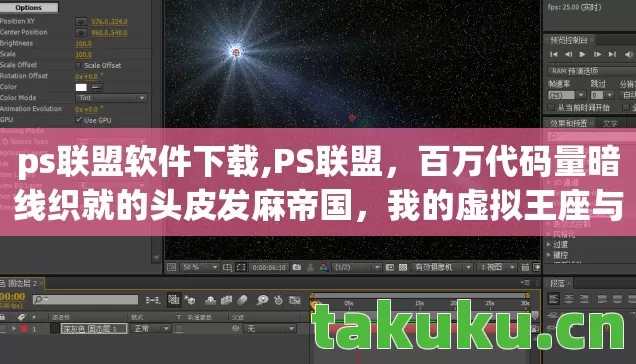 ps联盟软件下载,PS联盟,百万代码量暗线织就的头皮发麻帝国,我的虚拟王座与现实牢笼 ps联盟软件下载,PS联盟,百万代码量暗线织就的头皮发麻帝国,我的虚拟王座与现实牢笼
