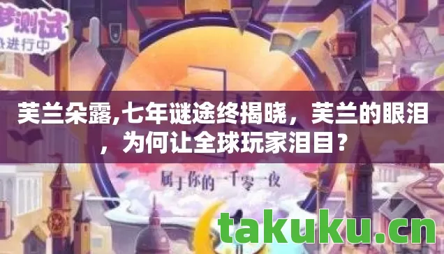 芙兰朵露,七年谜途终揭晓,芙兰的眼泪,为何让全球玩家泪目? 芙兰朵露,七年谜途终揭晓,芙兰的眼泪,为何让全球玩家泪目?