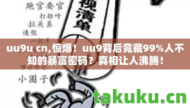 uu9u cn,惊爆!uu9背后竟藏99%人不知的暴富密码?真相让人沸腾! uu9u cn,惊爆!uu9背后竟藏99%人不知的暴富密码?真相让人沸腾!