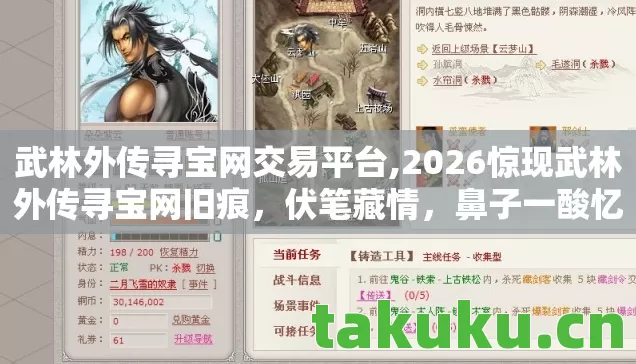 武林外传寻宝网交易平台,2026惊现武林外传寻宝网旧痕,伏笔藏情,鼻子一酸忆往昔 武林外传寻宝网交易平台,2026惊现武林外传寻宝网旧痕,伏笔藏情,鼻子一酸忆往昔