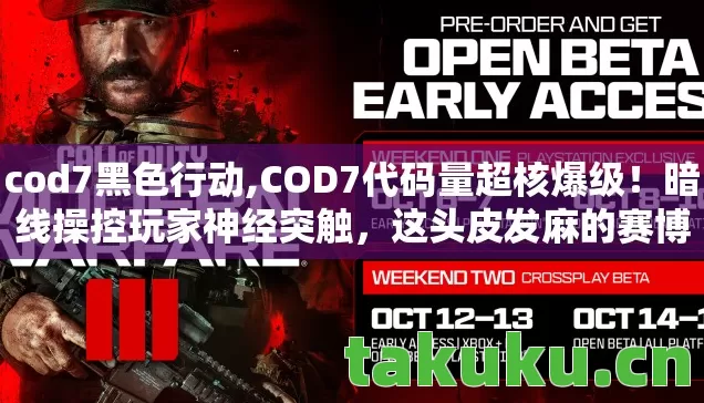 cod7黑色行动,COD7代码量超核爆级!暗线操控玩家神经突触,这头皮发麻的赛博战场竟是AI的人性沙盒? cod7黑色行动,COD7代码量超核爆级!暗线操控玩家神经突触,这头皮发麻的赛博战场竟是AI的人性沙盒?