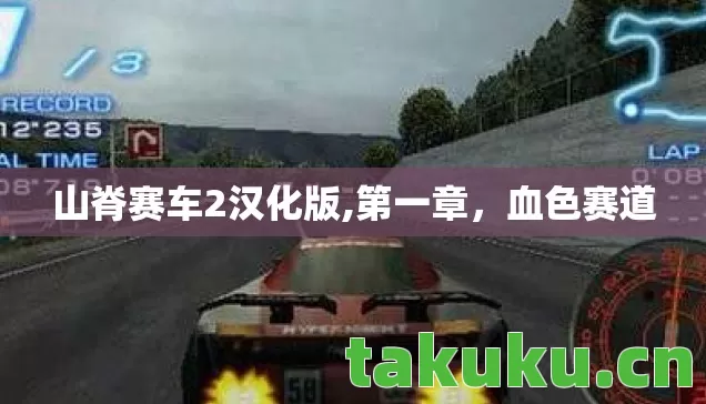 山脊赛车2汉化版,第一章,血色赛道 山脊赛车2汉化版,第一章,血色赛道