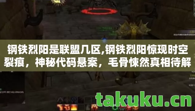 钢铁烈阳是联盟几区,钢铁烈阳惊现时空裂痕，神秘代码悬案，毛骨悚然真相待解！