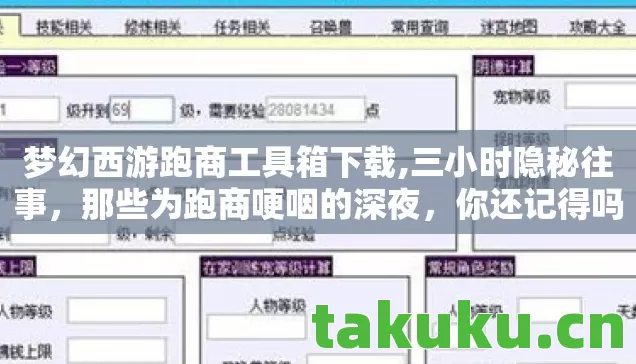 梦幻西游跑商工具箱下载,三小时隐秘往事，那些为跑商哽咽的深夜，你还记得吗？