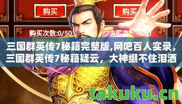 三国群英传7秘籍完整版,网吧百人实录，三国群英传7秘籍疑云，大神绷不住泪洒当场