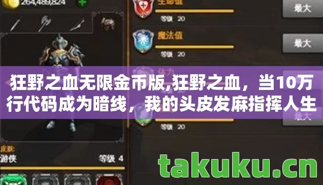 狂野之血无限金币版,狂野之血,当10万行代码成为暗线,我的头皮发麻指挥人生 狂野之血无限金币版,狂野之血,当10万行代码成为暗线,我的头皮发麻指挥人生