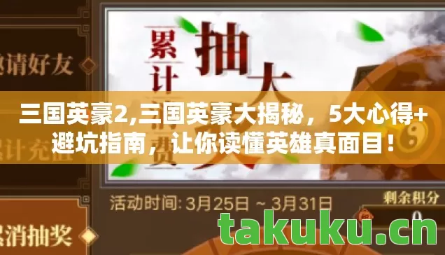 三国英豪2,三国英豪大揭秘,5大心得+避坑指南,让你读懂英雄真面目! 三国英豪2,三国英豪大揭秘,5大心得+避坑指南,让你读懂英雄真面目!