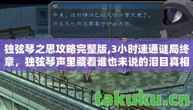 独弦琴之思攻略完整版,3小时速通谜局终章,独弦琴声里藏着谁也未说的泪目真相? 独弦琴之思攻略完整版,3小时速通谜局终章,独弦琴声里藏着谁也未说的泪目真相?