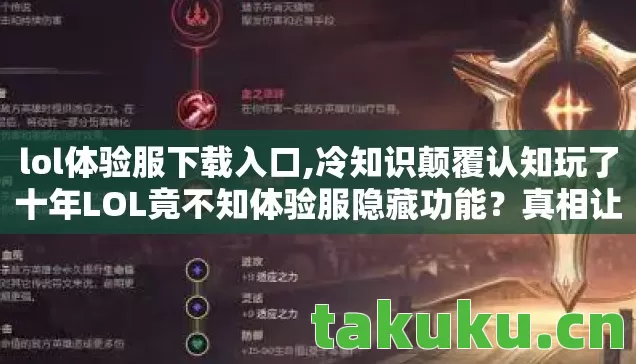lol体验服下载入口,冷知识颠覆认知玩了十年LOL竟不知体验服隐藏功能？真相让我目瞪口呆！