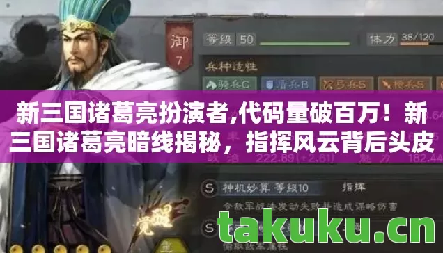 新三国诸葛亮扮演者,代码量破百万！新三国诸葛亮暗线揭秘，指挥风云背后头皮发麻的真相