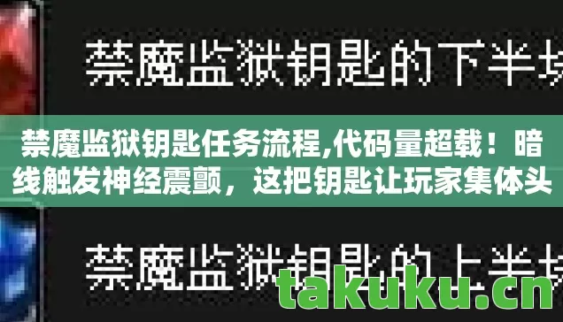 禁魔监狱钥匙任务流程,代码量超载!暗线触发神经震颤,这把钥匙让玩家集体头皮发麻 禁魔监狱钥匙任务流程,代码量超载!暗线触发神经震颤,这把钥匙让玩家集体头皮发麻