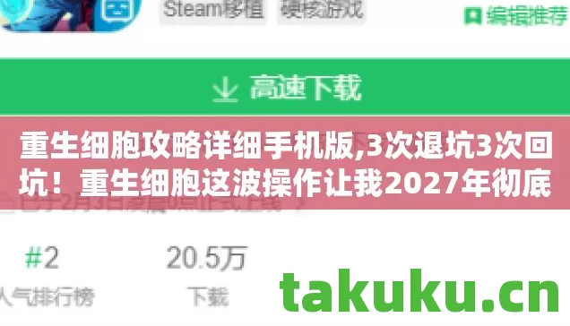 重生细胞攻略详细手机版,3次退坑3次回坑!重生细胞这波操作让我2027年彻底破防了! 重生细胞攻略详细手机版,3次退坑3次回坑!重生细胞这波操作让我2027年彻底破防了!