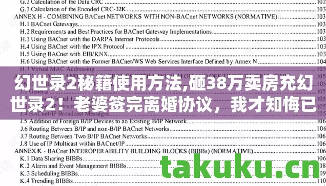 幻世录2秘籍使用方法,砸38万卖房充幻世录2!老婆签完离婚协议,我才知悔已晚 幻世录2秘籍使用方法,砸38万卖房充幻世录2!老婆签完离婚协议,我才知悔已晚
