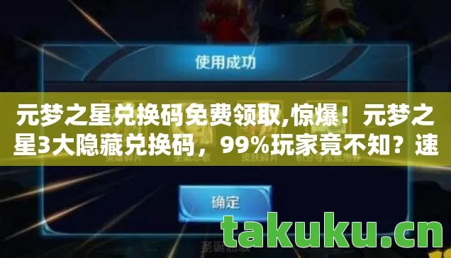 元梦之星兑换码免费领取,惊爆!元梦之星3大隐藏兑换码,99%玩家竟不知?速抢! 元梦之星兑换码免费领取,惊爆!元梦之星3大隐藏兑换码,99%玩家竟不知?速抢!