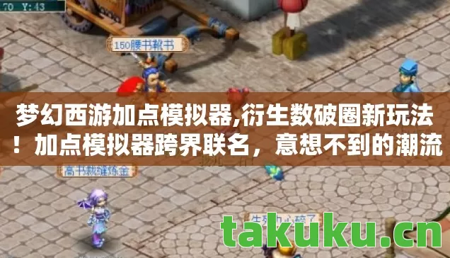梦幻西游加点模拟器,衍生数破圈新玩法！加点模拟器跨界联名，意想不到的潮流风暴来袭