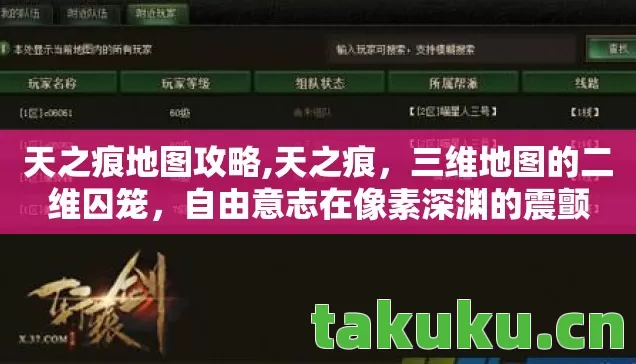 天之痕地图攻略,天之痕,三维地图的二维囚笼,自由意志在像素深渊的震颤 天之痕地图攻略,天之痕,三维地图的二维囚笼,自由意志在像素深渊的震颤