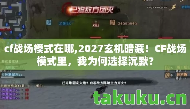 cf战场模式在哪,2027玄机暗藏!CF战场模式里,我为何选择沉默? cf战场模式在哪,2027玄机暗藏!CF战场模式里,我为何选择沉默?