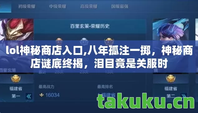 lol神秘商店入口,八年孤注一掷,神秘商店谜底终揭,泪目竟是关服时 lol神秘商店入口,八年孤注一掷,神秘商店谜底终揭,泪目竟是关服时