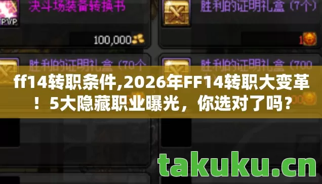 ff14转职条件,2026年FF14转职大变革!5大隐藏职业曝光,你选对了吗? ff14转职条件,2026年FF14转职大变革!5大隐藏职业曝光,你选对了吗?