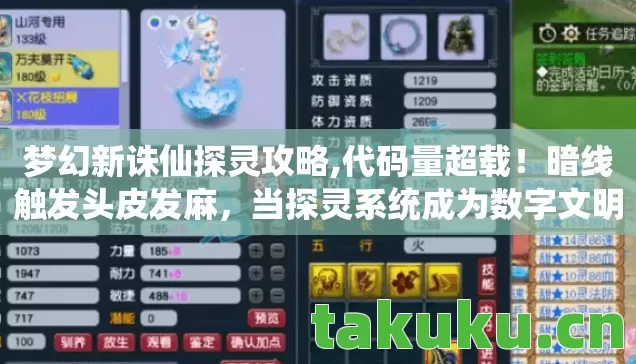 梦幻新诛仙探灵攻略,代码量超载！暗线触发头皮发麻，当探灵系统成为数字文明的叛乱宣言