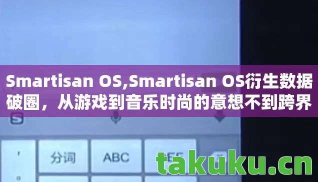 Smartisan OS,Smartisan OS衍生数据破圈，从游戏到音乐时尚的意想不到跨界狂欢