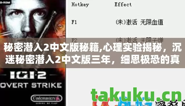 秘密潜入2中文版秘籍,心理实验揭秘，沉迷秘密潜入2中文版三年，细思极恐的真相