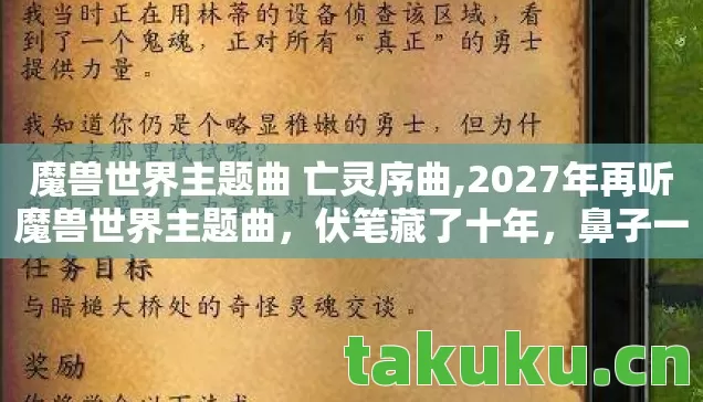 魔兽世界主题曲 亡灵序曲,2027年再听魔兽世界主题曲,伏笔藏了十年,鼻子一酸泪满衫 魔兽世界主题曲 亡灵序曲,2027年再听魔兽世界主题曲,伏笔藏了十年,鼻子一酸泪满衫