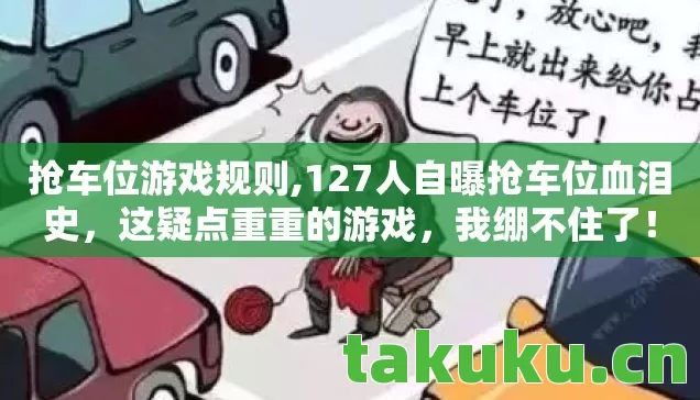 抢车位游戏规则,127人自曝抢车位血泪史，这疑点重重的游戏，我绷不住了！