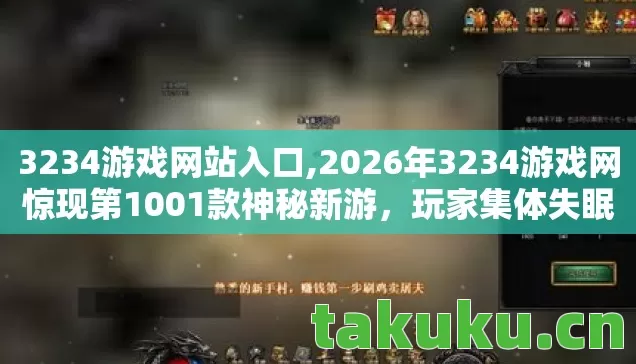 3234游戏网站入口,2026年3234游戏网惊现第1001款神秘新游,玩家集体失眠等答案! 3234游戏网站入口,2026年3234游戏网惊现第1001款神秘新游,玩家集体失眠等答案!