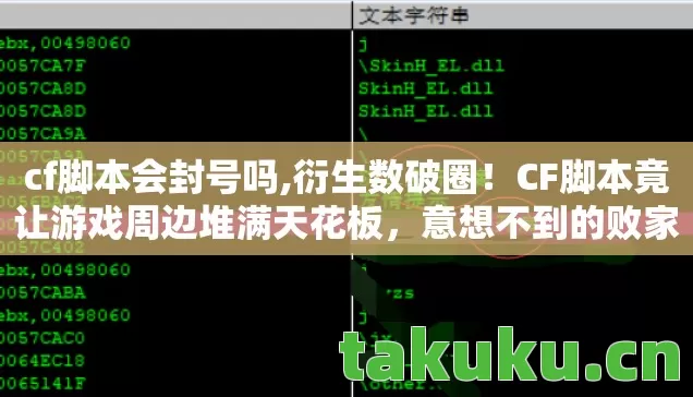 cf脚本会封号吗,衍生数破圈！CF脚本竟让游戏周边堆满天花板，意想不到的败家之旅！