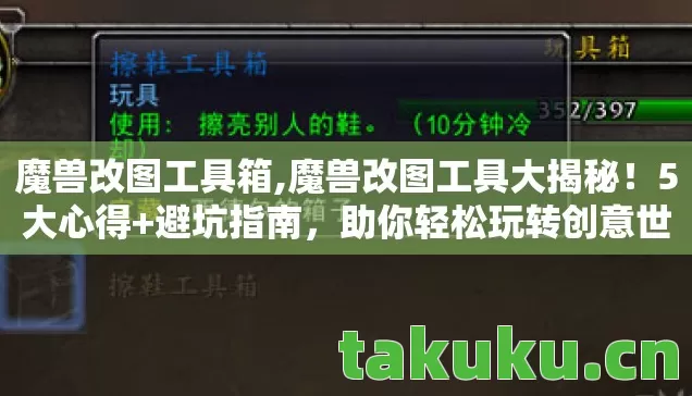 魔兽改图工具箱,魔兽改图工具大揭秘!5大心得+避坑指南,助你轻松玩转创意世界 魔兽改图工具箱,魔兽改图工具大揭秘!5大心得+避坑指南,助你轻松玩转创意世界