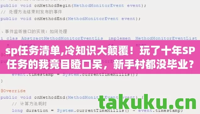 sp任务清单,冷知识大颠覆!玩了十年SP任务的我竟目瞪口呆,新手村都没毕业? sp任务清单,冷知识大颠覆!玩了十年SP任务的我竟目瞪口呆,新手村都没毕业?