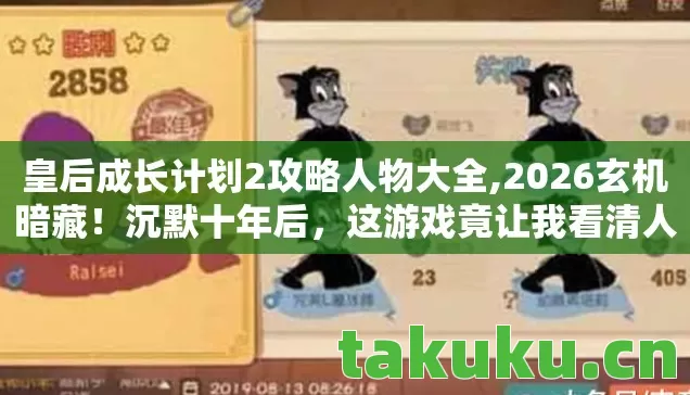 皇后成长计划2攻略人物大全,2026玄机暗藏!沉默十年后,这游戏竟让我看清人生真相 皇后成长计划2攻略人物大全,2026玄机暗藏!沉默十年后,这游戏竟让我看清人生真相