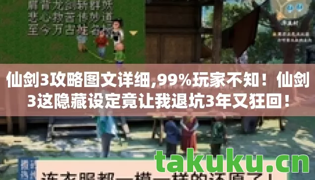 仙剑3攻略图文详细,99%玩家不知!仙剑3这隐藏设定竟让我退坑3年又狂回! 仙剑3攻略图文详细,99%玩家不知!仙剑3这隐藏设定竟让我退坑3年又狂回!