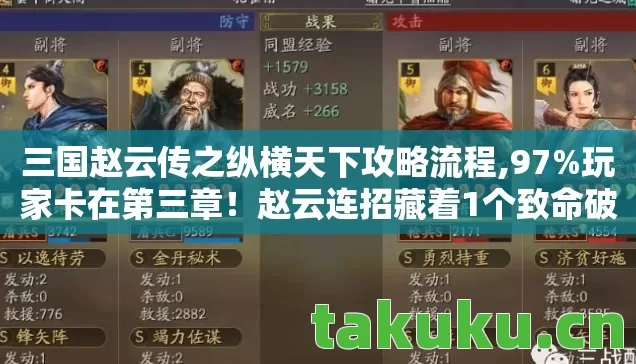 三国赵云传之纵横天下攻略流程,97%玩家卡在第三章！赵云连招藏着1个致命破绽，你中招了吗？