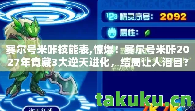 赛尔号米咔技能表,惊爆！赛尔号米咔2027年竟藏3大逆天进化，结局让人泪目？