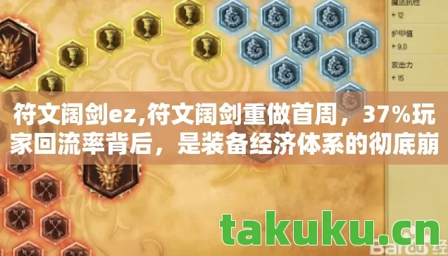 符文阔剑ez,符文阔剑重做首周,37%玩家回流率背后,是装备经济体系的彻底崩塌还是新暴利赛道的觉醒? 符文阔剑ez,符文阔剑重做首周,37%玩家回流率背后,是装备经济体系的彻底崩塌还是新暴利赛道的觉醒?