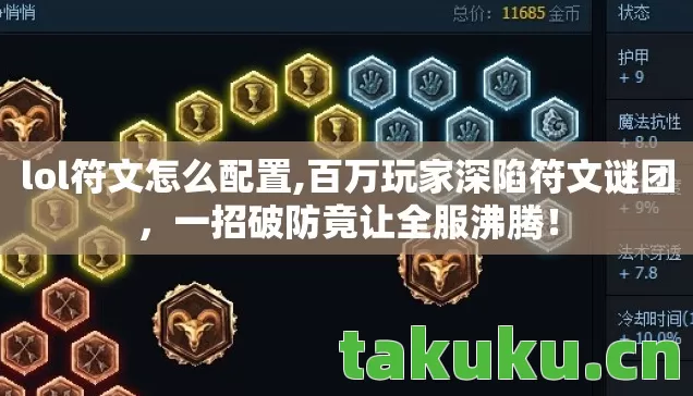 lol符文怎么配置,百万玩家深陷符文谜团,一招破防竟让全服沸腾! lol符文怎么配置,百万玩家深陷符文谜团,一招破防竟让全服沸腾!