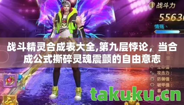 战斗精灵合成表大全,第九层悖论,当合成公式撕碎灵魂震颤的自由意志 战斗精灵合成表大全,第九层悖论,当合成公式撕碎灵魂震颤的自由意志
