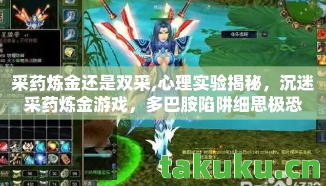 采药炼金还是双采,心理实验揭秘,沉迷采药炼金游戏,多巴胺陷阱细思极恐 采药炼金还是双采,心理实验揭秘,沉迷采药炼金游戏,多巴胺陷阱细思极恐
