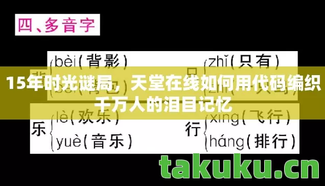 15年时光谜局，天堂在线如何用代码编织千万人的泪目记忆