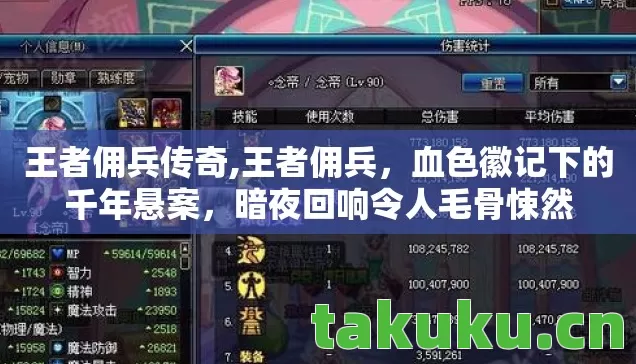 王者佣兵传奇,王者佣兵，血色徽记下的千年悬案，暗夜回响令人毛骨悚然