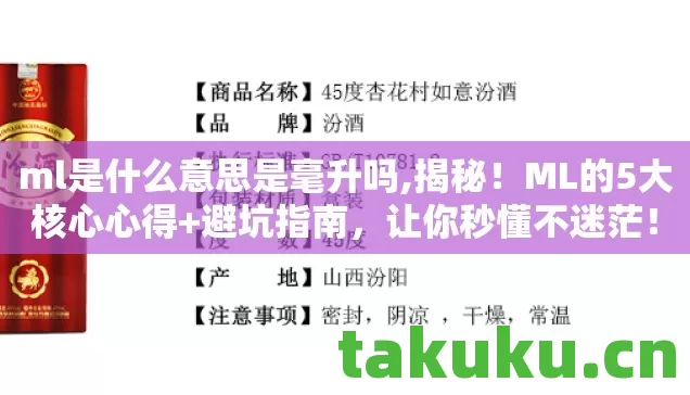 ml是什么意思是毫升吗,揭秘!ML的5大核心心得+避坑指南,让你秒懂不迷茫! ml是什么意思是毫升吗,揭秘!ML的5大核心心得+避坑指南,让你秒懂不迷茫!
