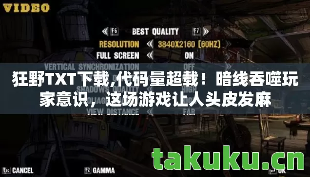 狂野TXT下载,代码量超载!暗线吞噬玩家意识,这场游戏让人头皮发麻 狂野TXT下载,代码量超载!暗线吞噬玩家意识,这场游戏让人头皮发麻