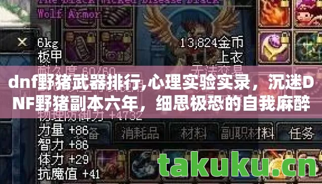 dnf野猪武器排行,心理实验实录,沉迷DNF野猪副本六年,细思极恐的自我麻醉剂量表 dnf野猪武器排行,心理实验实录,沉迷DNF野猪副本六年,细思极恐的自我麻醉剂量表