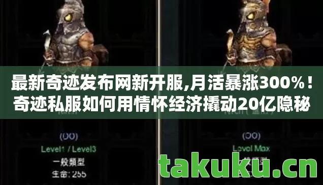 最新奇迹发布网新开服,月活暴涨300%！奇迹私服如何用情怀经济撬动20亿隐秘市场？
