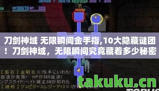 刀剑神域 无限瞬间金手指,10大隐藏谜团!刀剑神域,无限瞬间究竟藏着多少秘密? 刀剑神域 无限瞬间金手指,10大隐藏谜团!刀剑神域,无限瞬间究竟藏着多少秘密?