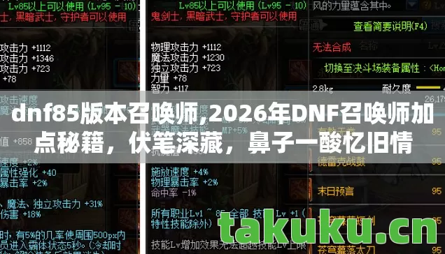 dnf85版本召唤师,2026年DNF召唤师加点秘籍，伏笔深藏，鼻子一酸忆旧情