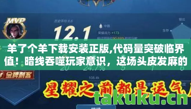 羊了个羊下载安装正版,代码量突破临界值！暗线吞噬玩家意识，这场头皮发麻的消除赛博战争已开启